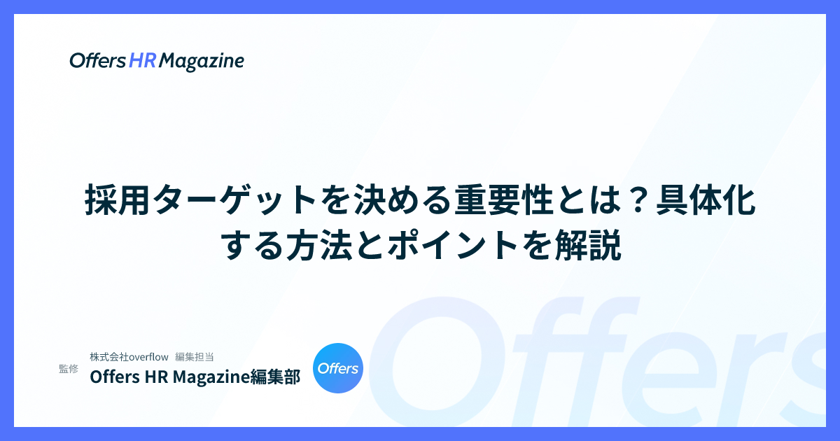 採用ターゲットを決める重要性とは？具体化する方法とポイントを解説