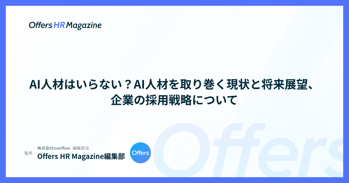 AI人材はいらない？AI人材を取り巻く現状と将来展望、企業の採用戦略について