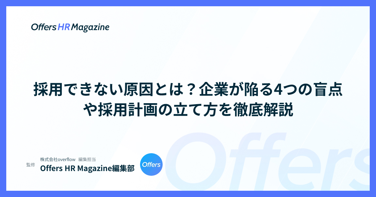 採用できない原因とは？企業が陥る4つの盲点や採用計画の立て方を徹底解説
