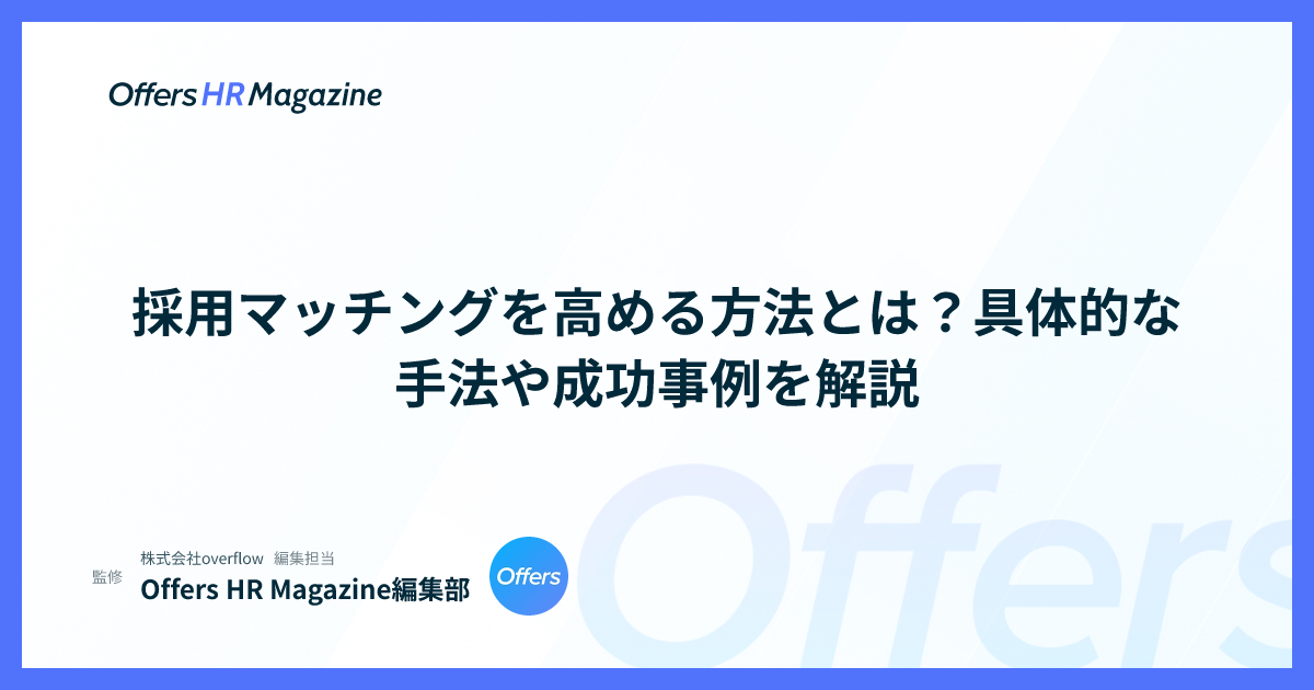 採用マッチングを高める方法とは？具体的な手法や成功事例を解説