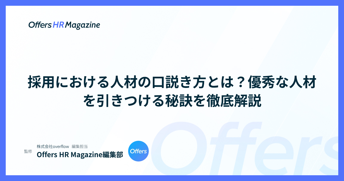 採用における人材の口説き方とは？優秀な人材を引きつける秘訣を徹底解説
