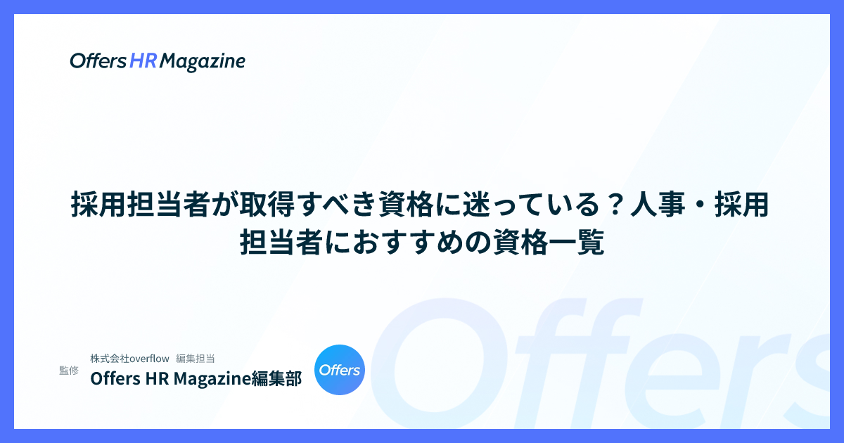 採用担当者が取得すべき資格に迷っている？人事・採用担当者におすすめの資格一覧