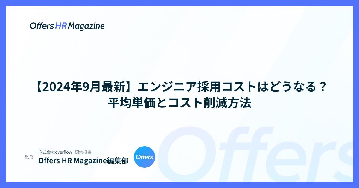 【2024年9月最新】エンジニア採用コストはどうなる？平均単価とコスト削減方法
