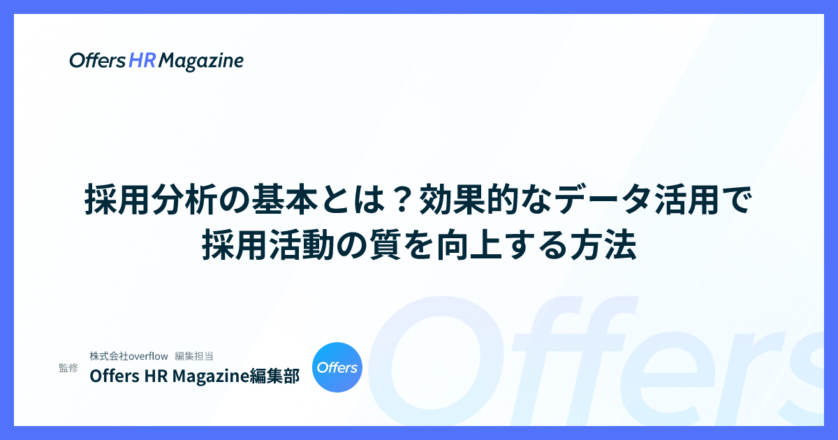 採用分析の基本とは？効果的なデータ活用で採用活動の質を向上する方法