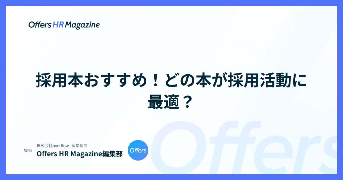 採用本おすすめ！どの本が採用活動に最適？