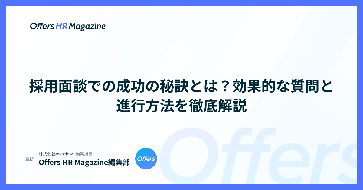 採用面談での成功の秘訣とは？効果的な質問と進行方法を徹底解説
