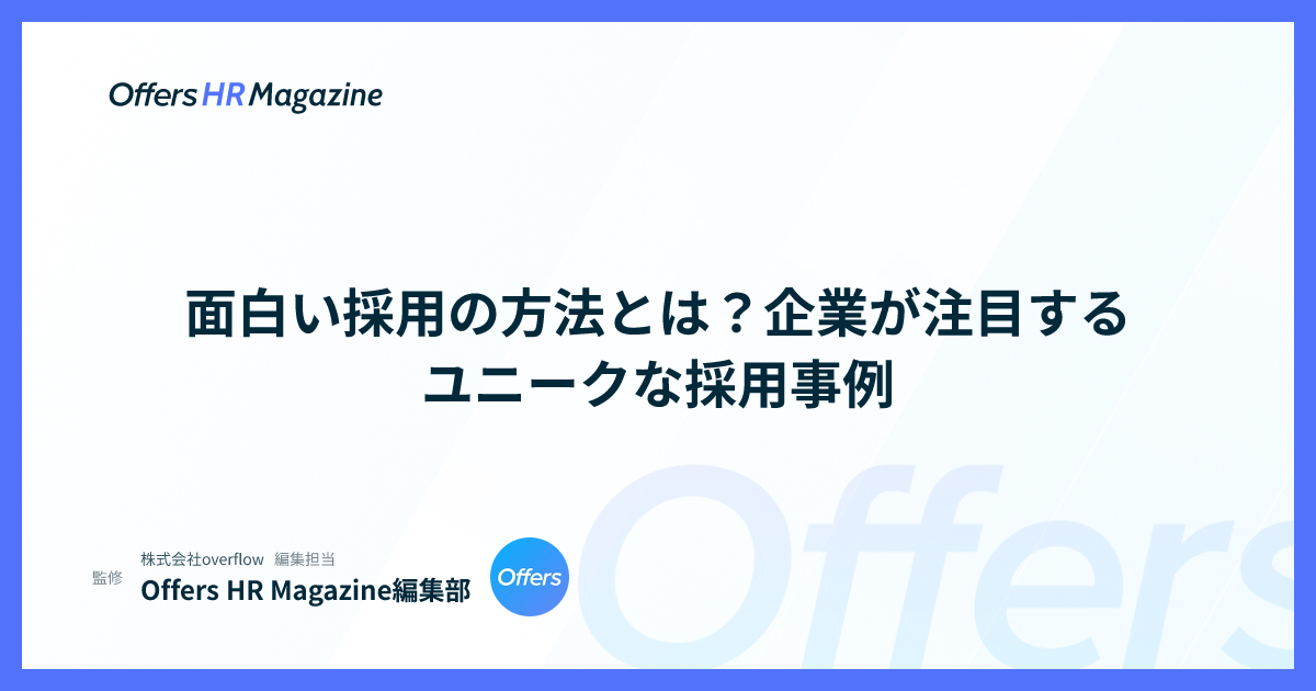 面白い採用の方法とは？企業が注目するユニークな採用事例