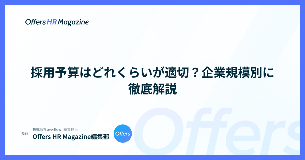 採用予算はどれくらいが適切？企業規模別に徹底解説