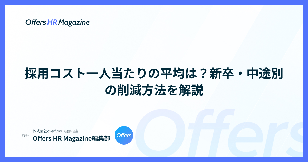 採用コスト一人当たりの平均は？新卒・中途別の削減方法を解説