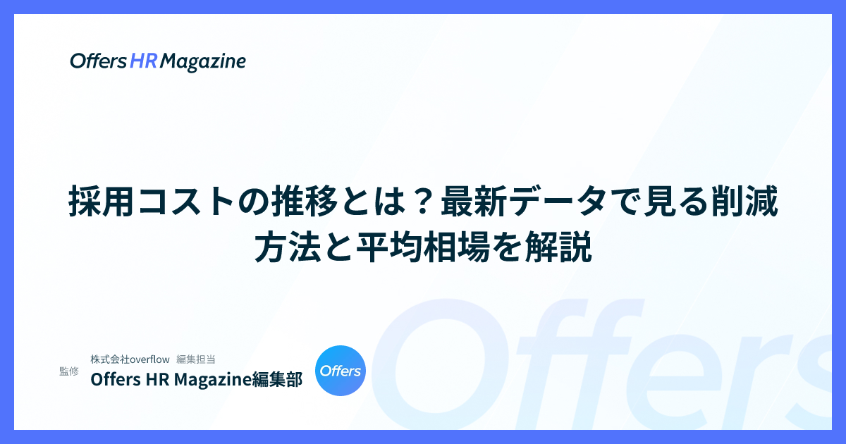 採用コストの推移とは？最新データで見る削減方法と平均相場を解説