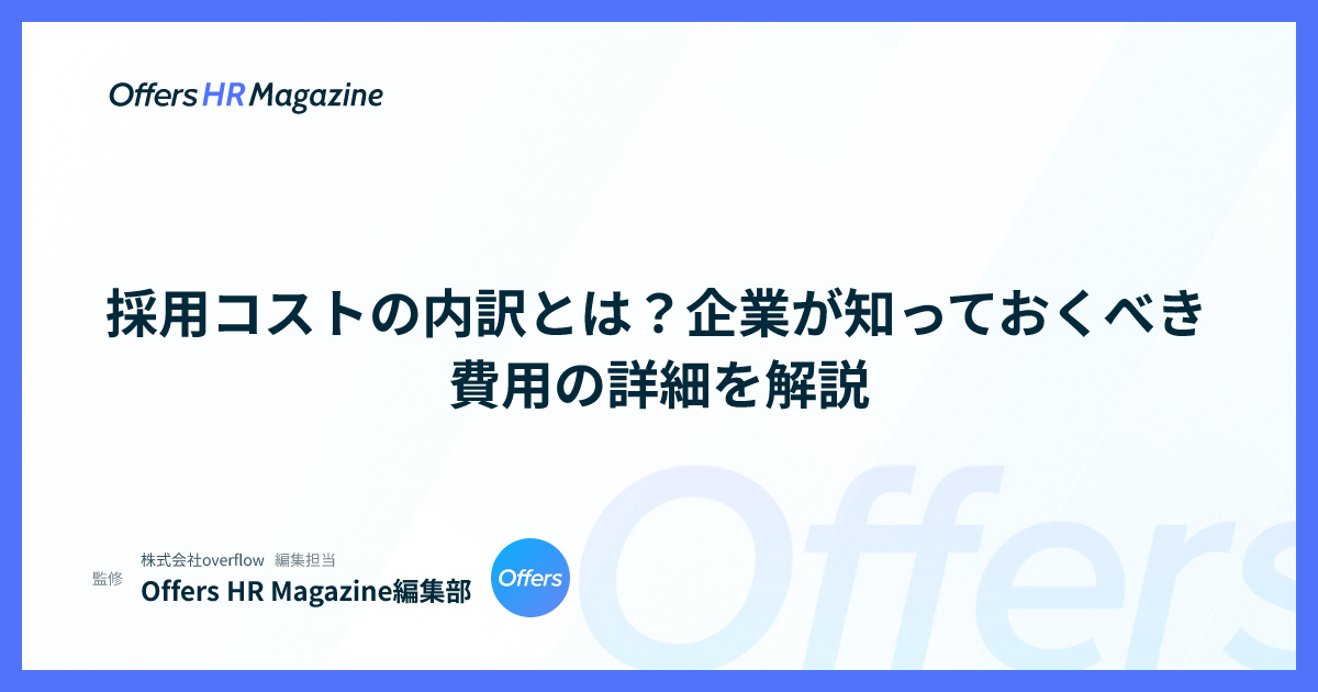 採用コストの内訳とは？企業が知っておくべき費用の詳細を解説