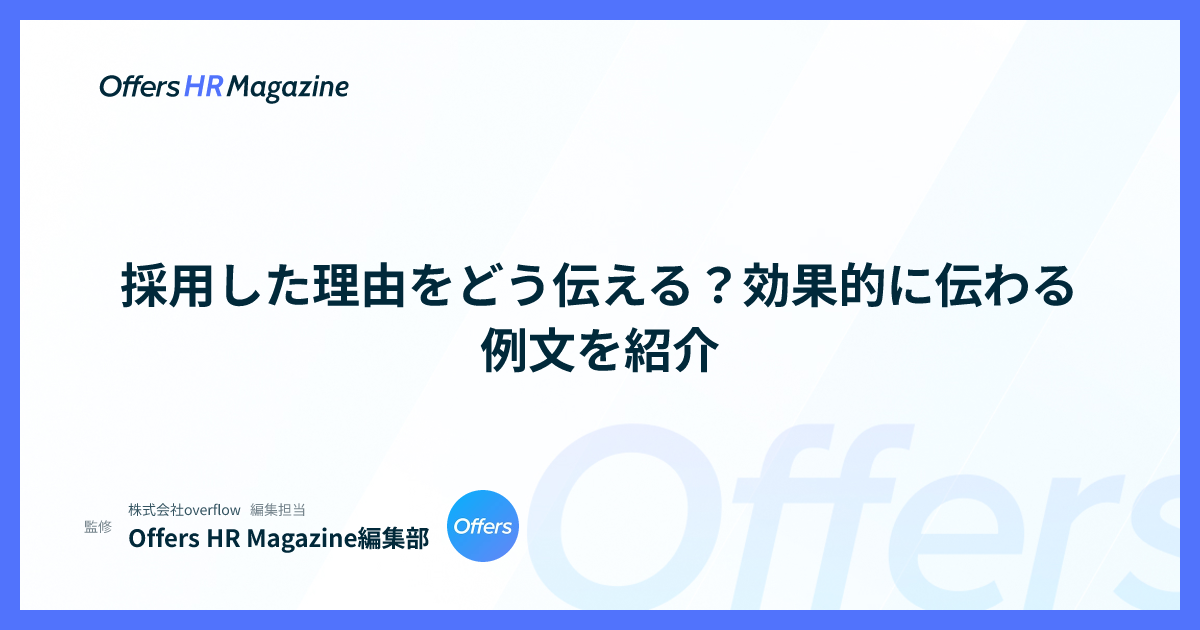 採用した理由をどう伝える？効果的に伝わる例文を紹介