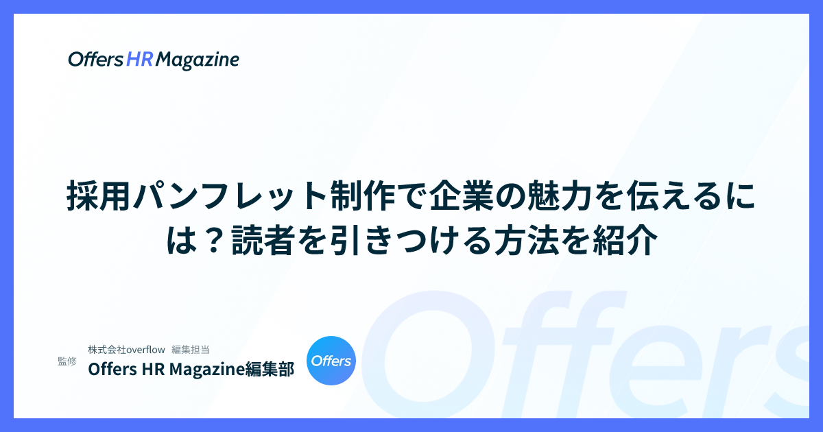 採用パンフレット制作で企業の魅力を伝えるには？読者を引きつける方法を紹介