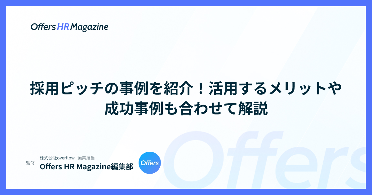 採用ピッチの事例を紹介！活用するメリットや成功事例も合わせて解説