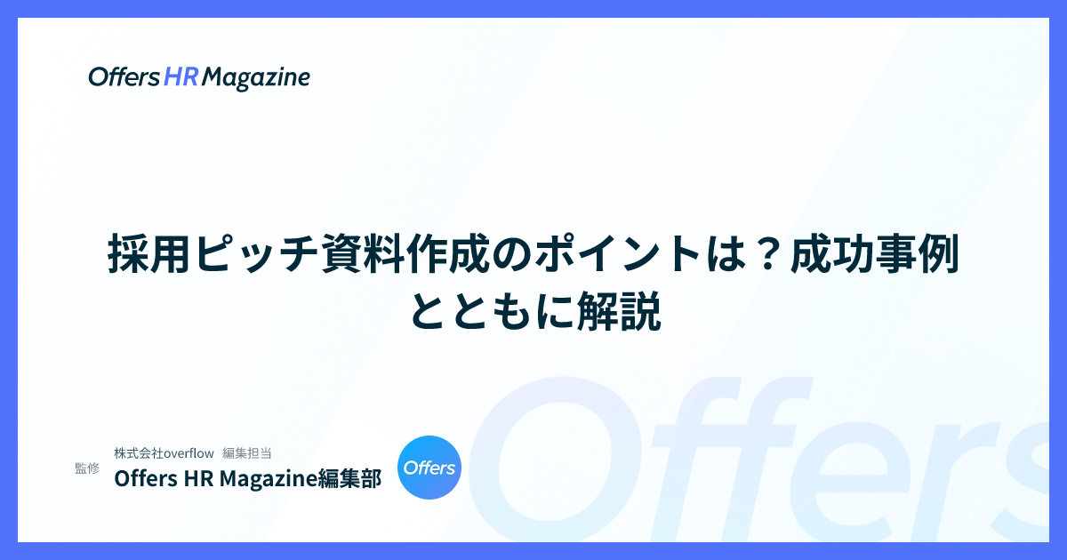 採用ピッチ資料作成のポイントは？成功事例とともに解説