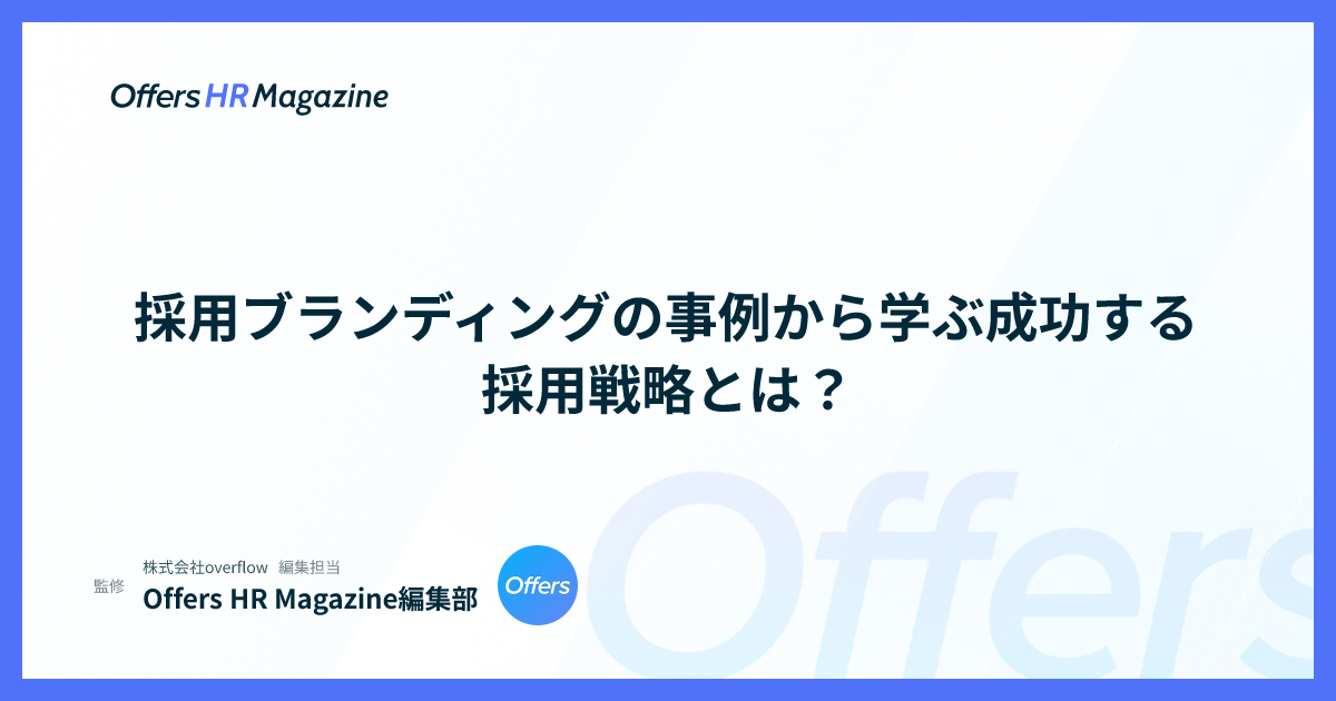 採用ブランディングの事例から学ぶ成功する採用戦略とは？