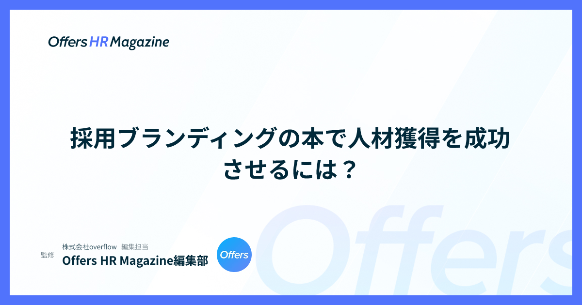 採用ブランディングの本で人材獲得を成功させるには？