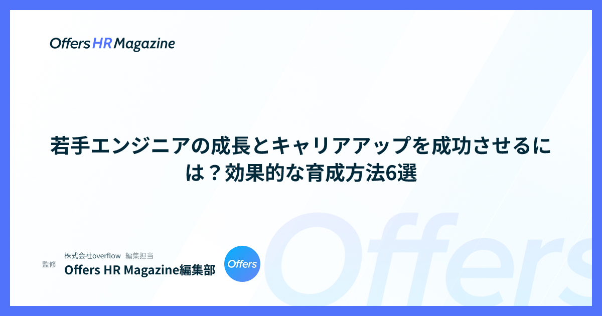 若手エンジニアの成長とキャリアアップを成功させるには？効果的な育成方法6選