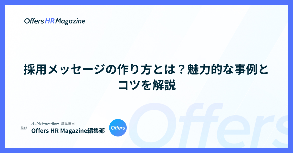 採用メッセージの作り方とは？魅力的な事例とコツを解説