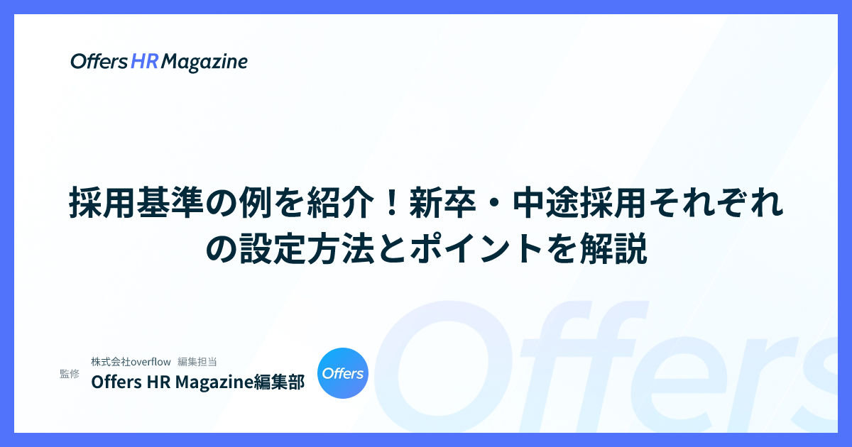 採用基準の例を紹介！新卒・中途採用それぞれの設定方法とポイントを解説