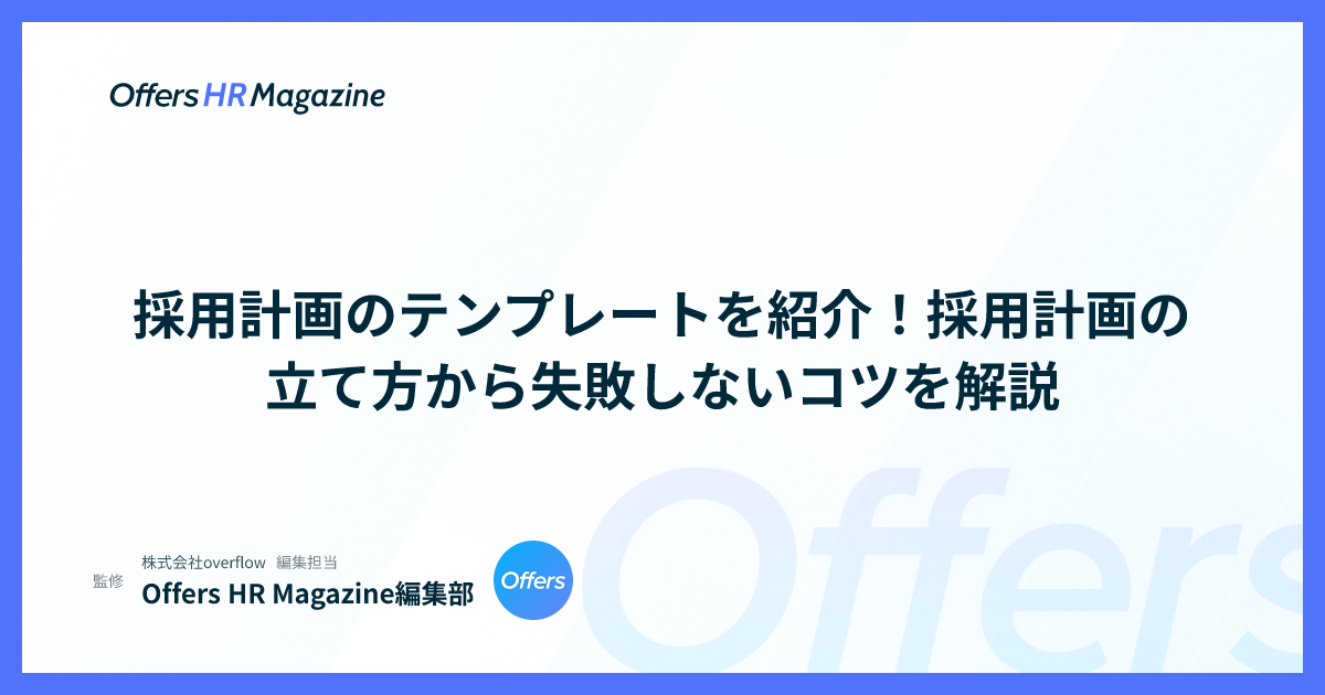 採用計画のテンプレートを紹介！採用計画の立て方から失敗しないコツを解説