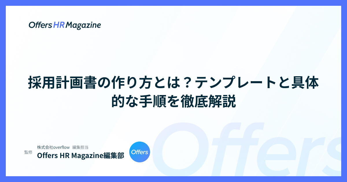  採用計画書の作り方とは？テンプレートと具体的な手順を徹底解説