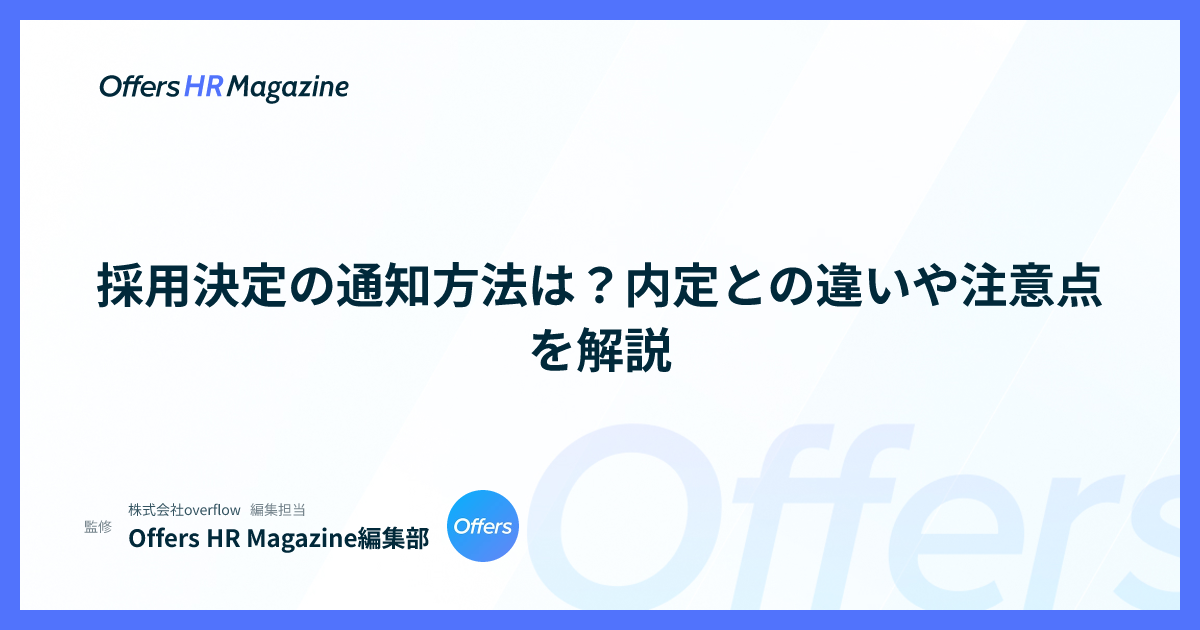 採用決定の通知方法は？内定との違いや注意点を解説