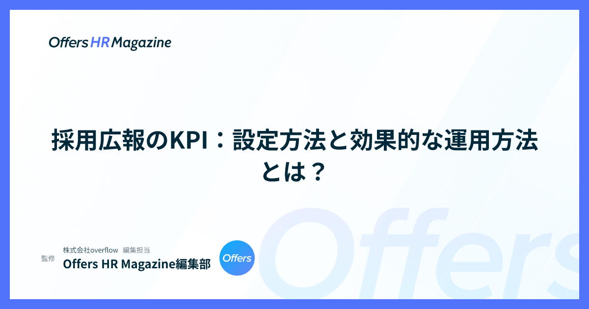 採用広報のKPI：設定方法と効果的な運用方法とは？