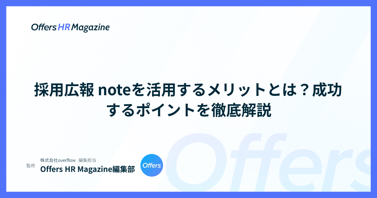 採用広報 noteを活用するメリットとは？成功するポイントを徹底解説