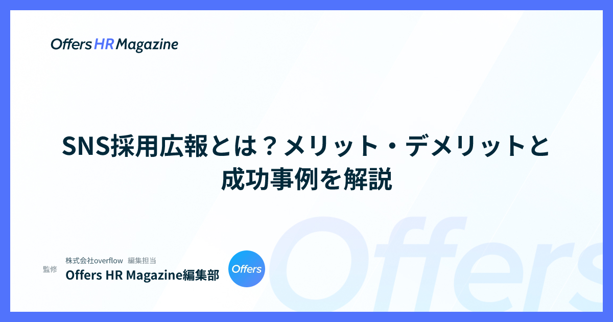 SNS採用広報とは？メリット・デメリットと成功事例を解説