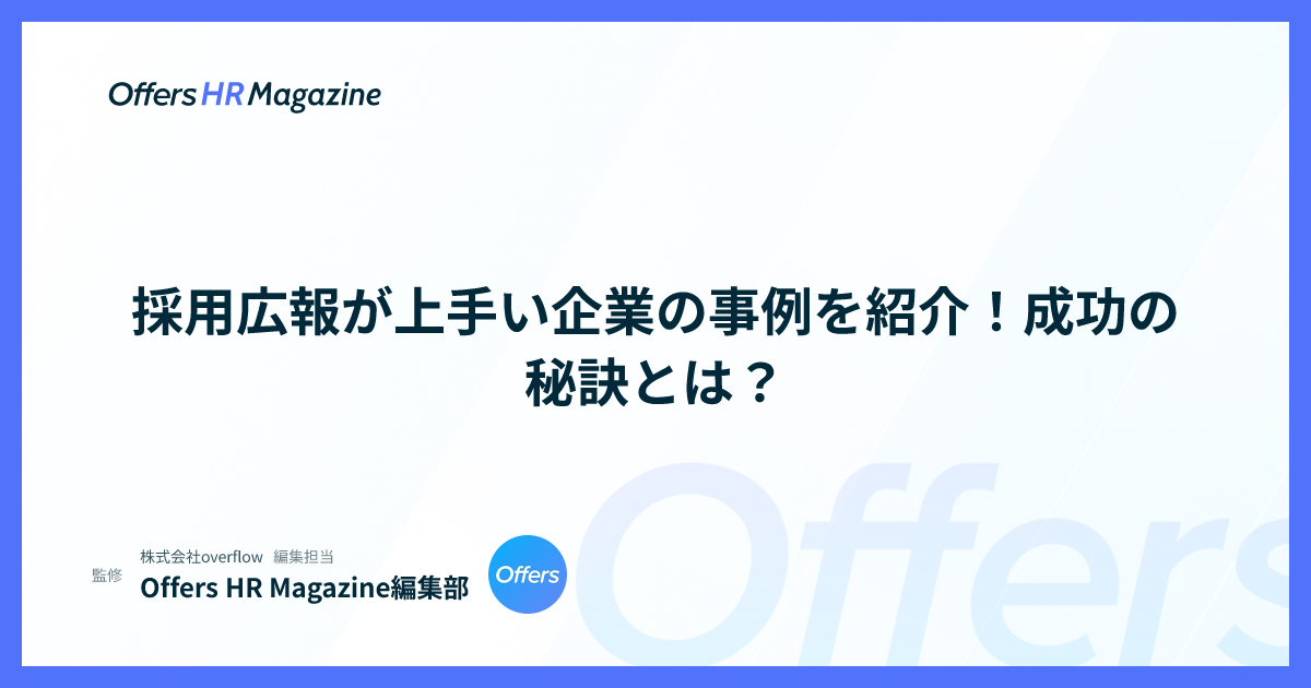 採用広報が上手い企業の事例を紹介！成功の秘訣とは？