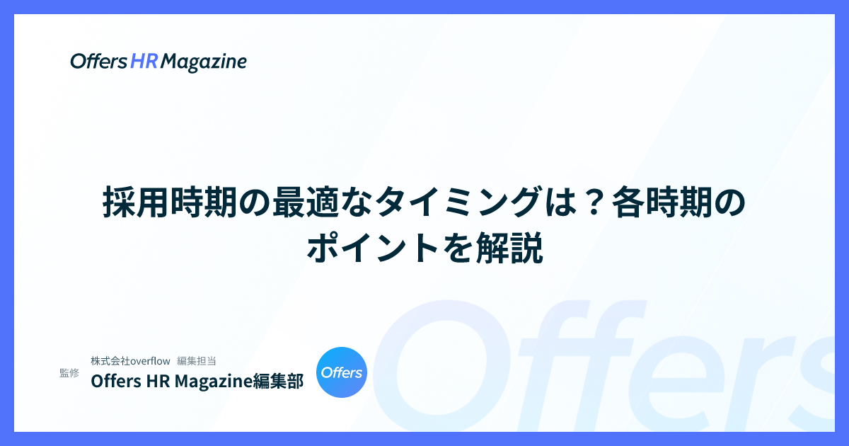 採用時期の最適なタイミングは？各時期のポイントを解説