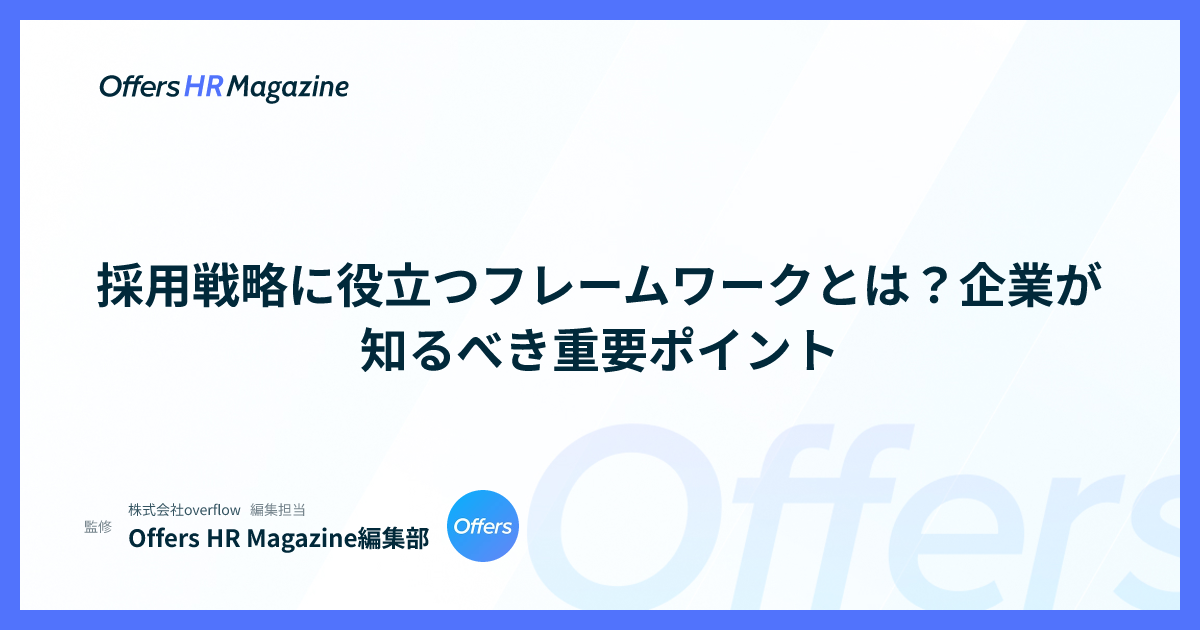 採用戦略に役立つフレームワークとは？企業が知るべき重要ポイント
