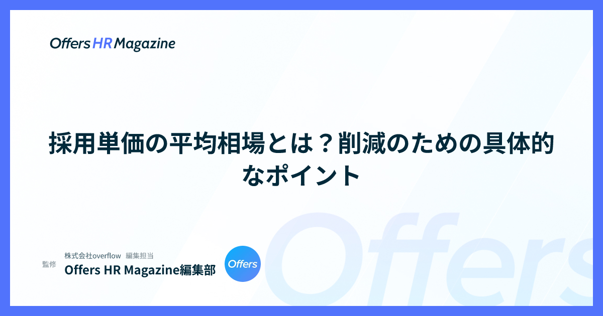 採用単価の平均相場とは？削減のための具体的なポイント