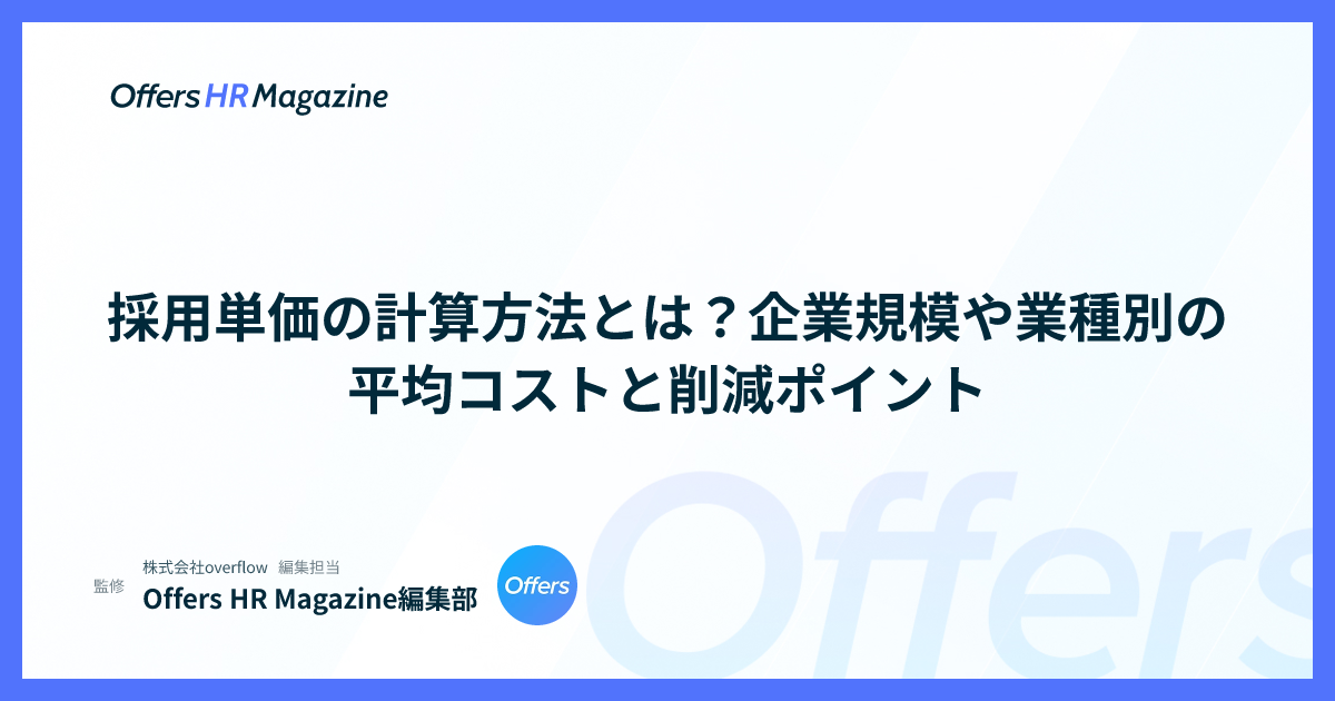 採用単価の計算方法とは？企業規模や業種別の平均コストと削減ポイント