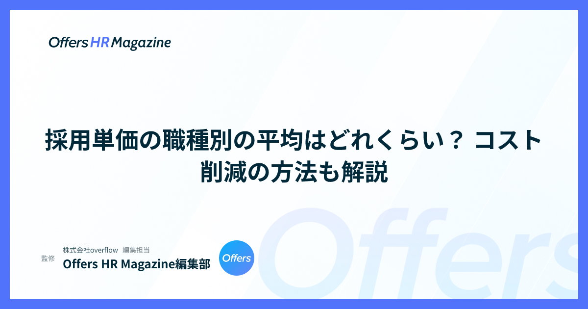 採用単価の職種別の平均はどれくらい？ コスト削減の方法も解説