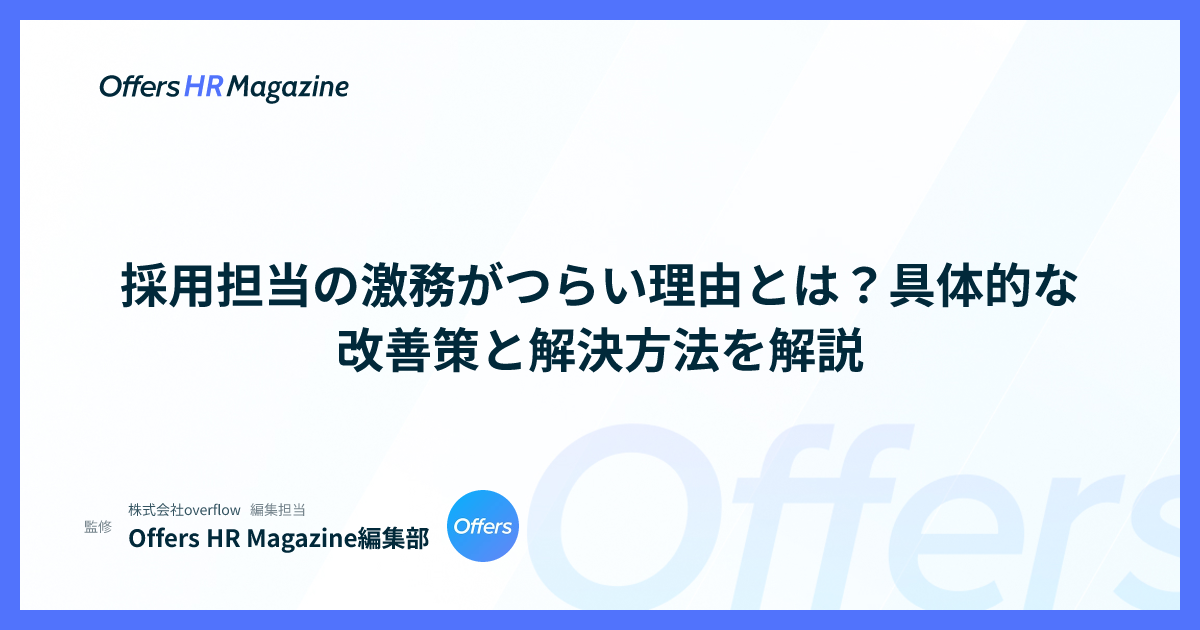 採用担当の激務がつらい理由とは？具体的な改善策と解決方法を解説