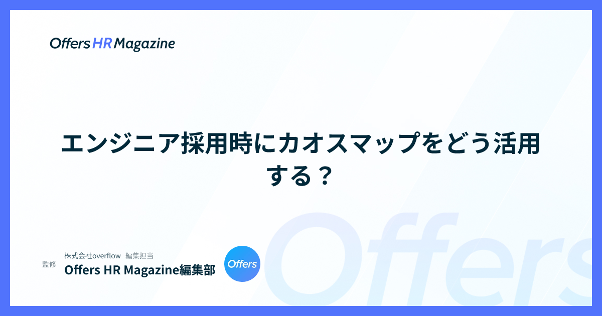 エンジニア採用時にカオスマップをどう活用する？
