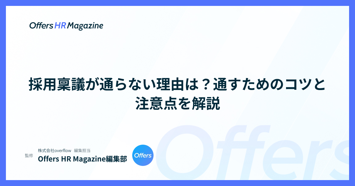 採用稟議が通らない理由は？通すためのコツと注意点を解説