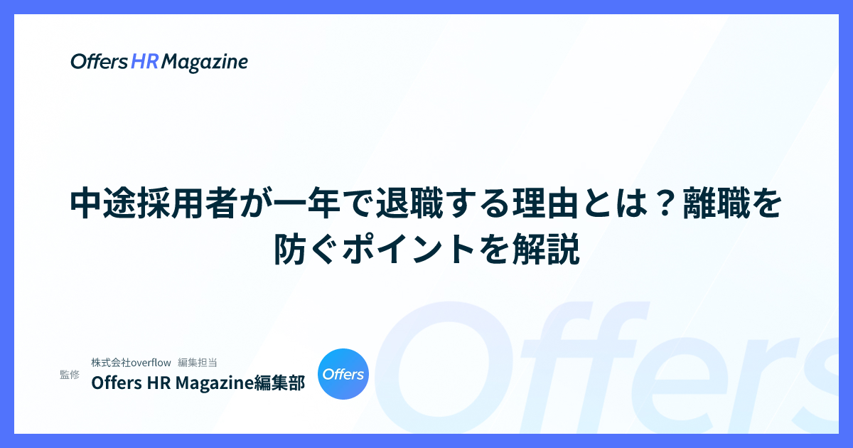 中途採用者が一年で退職する理由とは？離職を防ぐポイントを解説