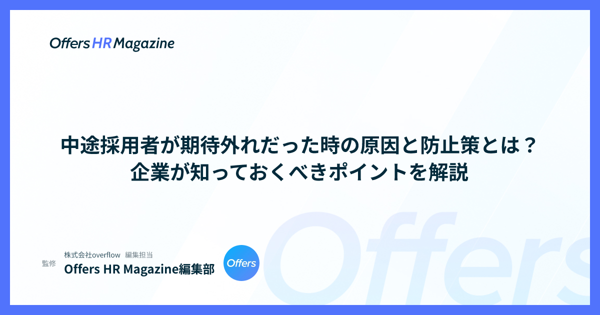 中途採用者が期待外れだった時の原因と防止策とは？企業が知っておくべきポイントを解説