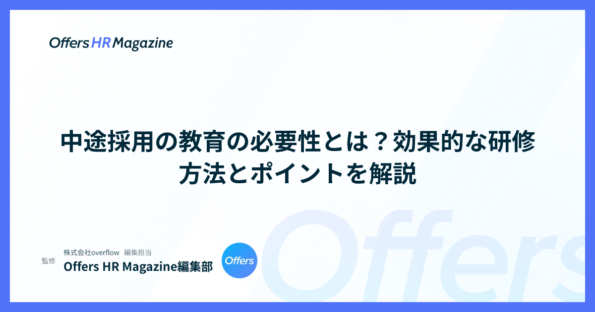 中途採用の教育の必要性とは？効果的な研修方法とポイントを解説