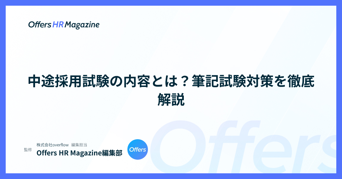 中途採用試験の内容とは？筆記試験対策を徹底解説