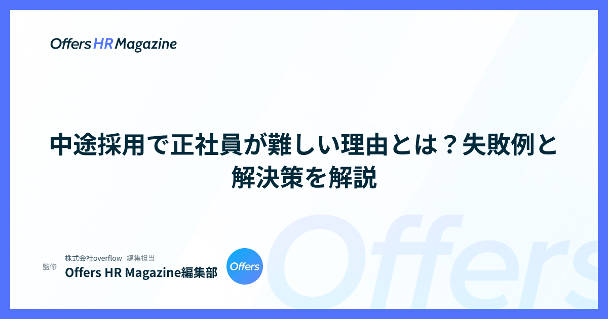 中途採用で正社員が難しい理由とは？失敗例と解決策を解説