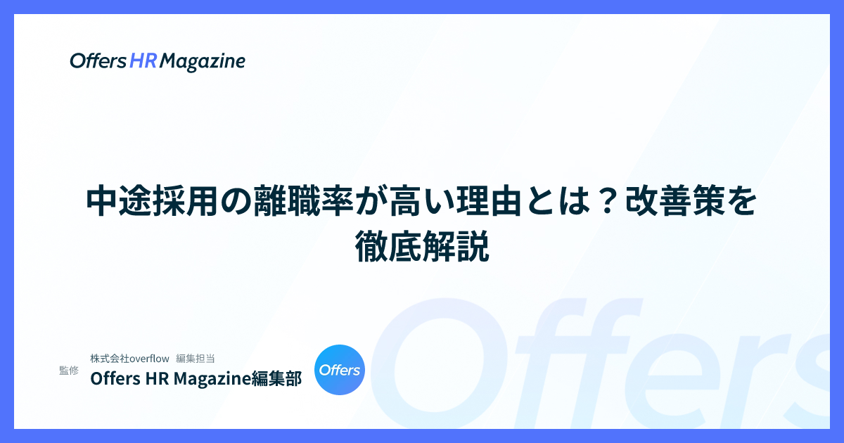 中途採用の離職率が高い理由とは？改善策を徹底解説