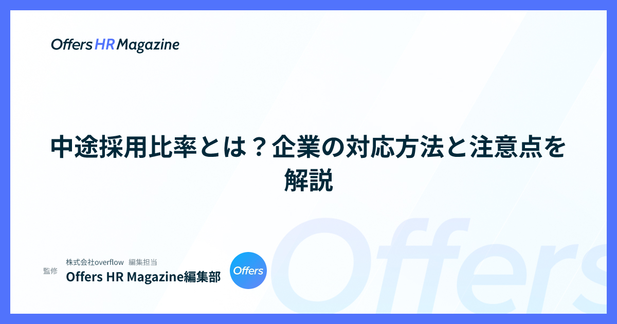 中途採用比率とは？企業の対応方法と注意点を解説