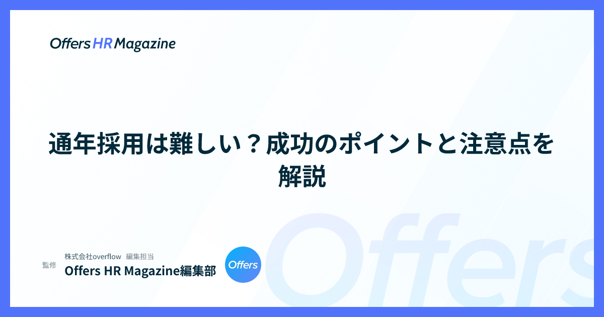 通年採用は難しい？成功のポイントと注意点を解説