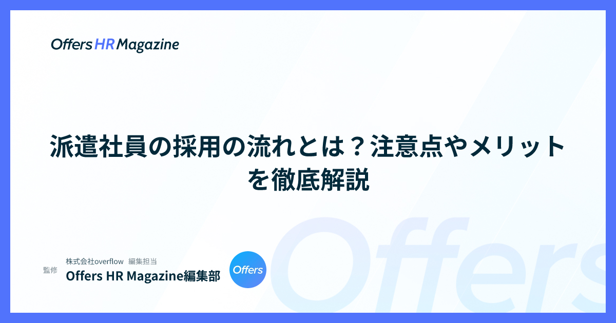 派遣社員の採用の流れとは？注意点やメリットを徹底解説