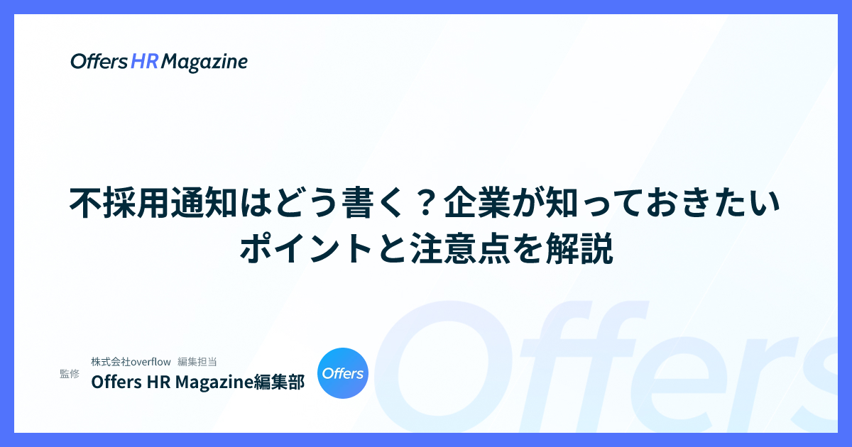 不採用通知はどう書く？企業が知っておきたいポイントと注意点を解説
