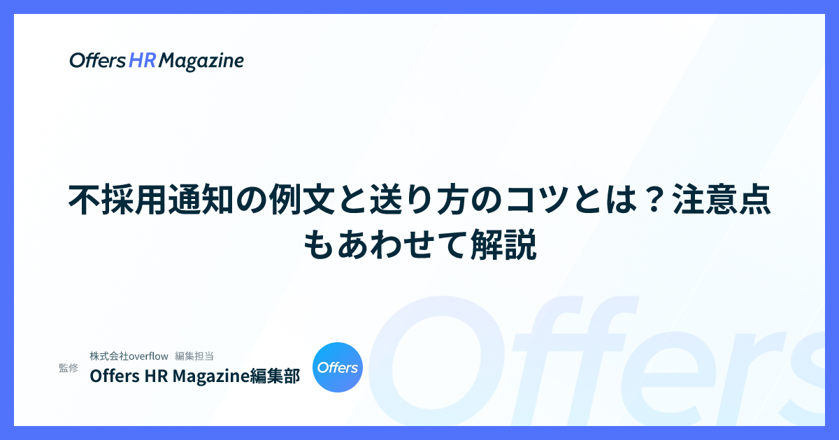 不採用通知の例文と送り方のコツとは？注意点もあわせて解説